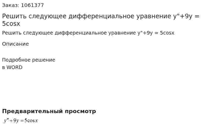 Решить следующее дифференциальное уравнение y"+9y = 5cosx 