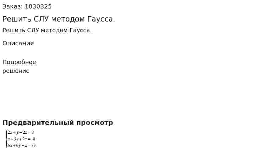 Решить СЛУ методом Гаусса.  