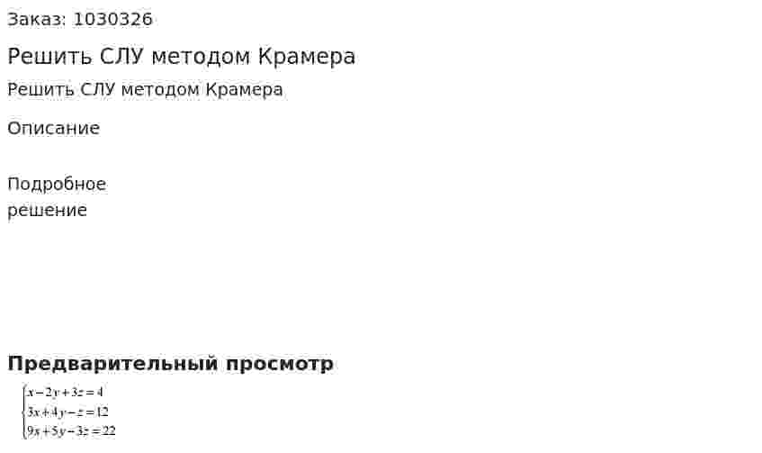 Решить СЛУ методом Крамера 