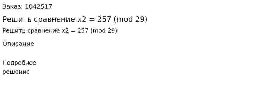 Решить сравнение x2 = 257 (mod 29) 
