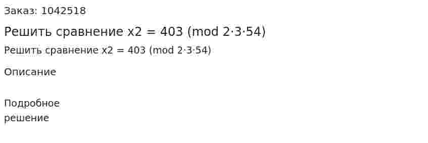 Решить сравнение x2 = 403 (mod 2·3·54) 