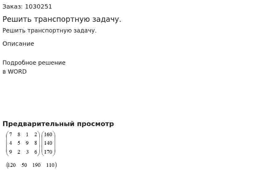 Решить транспортную задачу. 