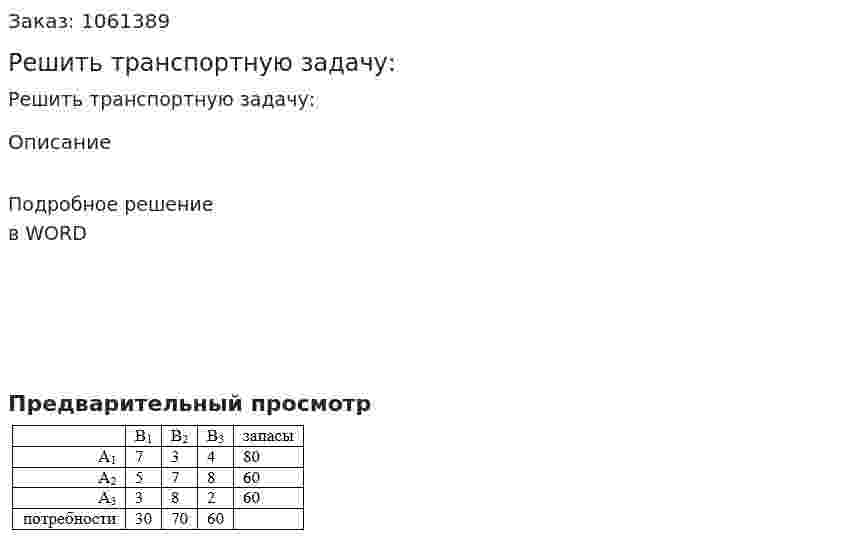 Решить транспортную задачу: 