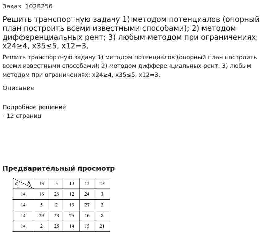Решить транспортную задачу  1) методом потенциалов (опорный план построить всеми известными способами); 2) методом дифференциальных рент; 	3) любым методом при ограничениях: x24≥4, x35≤5, x12=3.  