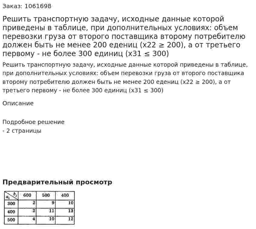 Решить транспортную задачу, исходные данные которой приведены в таблице, при дополнительных условиях: объем перевозки груза от второго поставщика второму потребителю должен быть не менее 200 едениц (x22 ≥ 200), а от третьего первому - не более 300 единиц (x31 ≤ 300) 