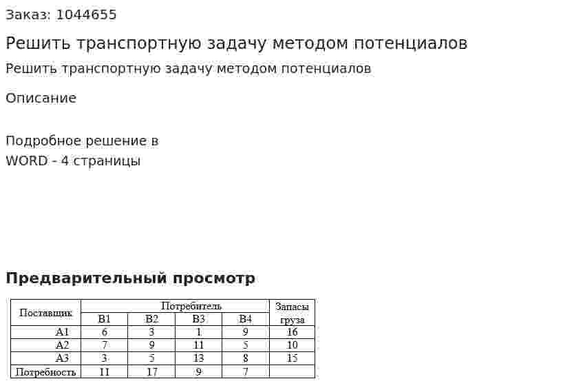 Решить транспортную задачу методом потенциалов 