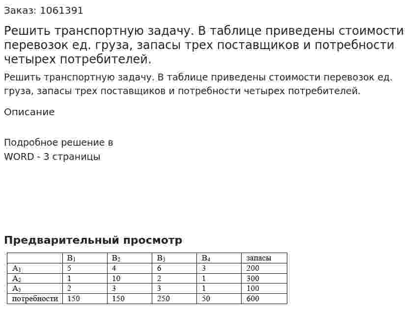 Решить транспортную задачу. В таблице приведены стоимости перевозок ед. груза, запасы трех поставщиков и потребности четырех потребителей. 