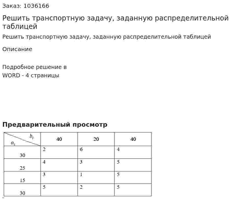 Решить транспортную задачу, заданную распределительной таблицей 