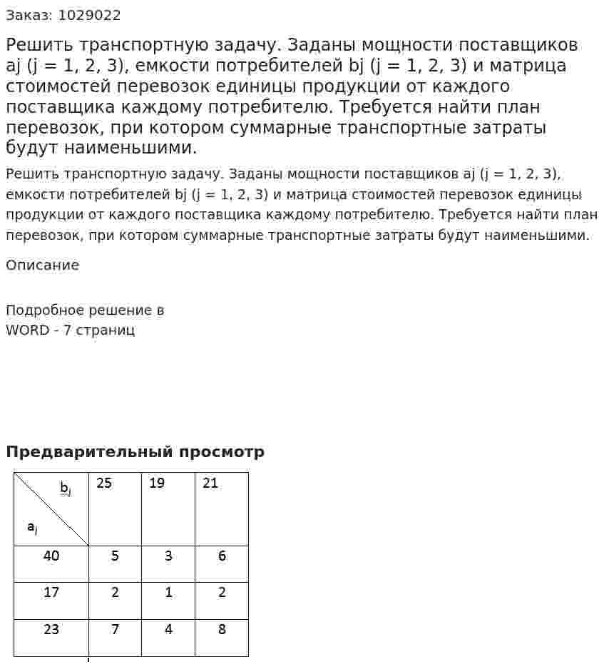 Решить транспортную задачу. Заданы мощности поставщиков аj (j = 1, 2, 3), емкости потребителей bj (j = 1, 2, 3) и матрица стоимостей перевозок единицы продукции от каждого поставщика каждому потребителю. Требуется найти план перевозок, при котором суммарные транспортные затраты будут наименьшими. 