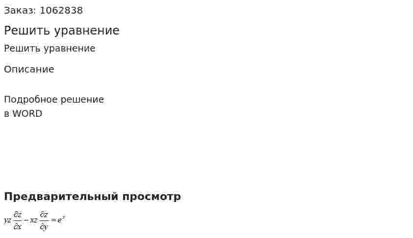 Решить уравнение 