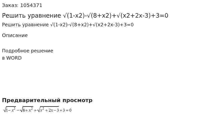 Решить уравнение √(1-x2)-√(8+x2)+√(x2+2x-3)+3=0 