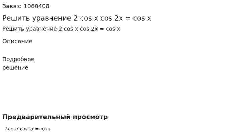 Решить уравнение 2 cos x cos 2x = cos x 