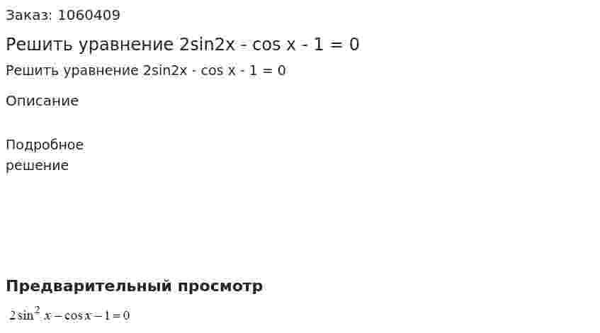 Решить уравнение 2sin2x - cos x - 1 = 0 