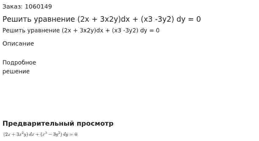 Решить уравнение (2x + 3x2y)dx + (x3 -3y2) dy = 0 