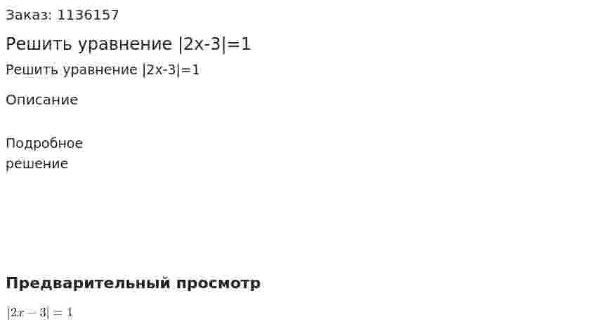 Решить уравнение |2x-3|=1 