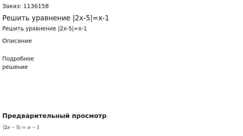 Решить уравнение |2x-5|=x-1 