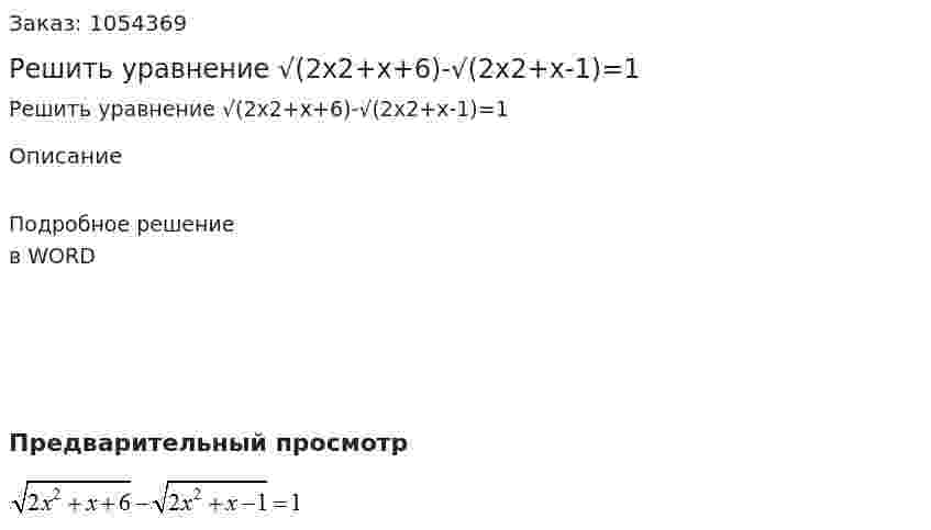 Решить уравнение √(2x2+x+6)-√(2x2+x-1)=1 