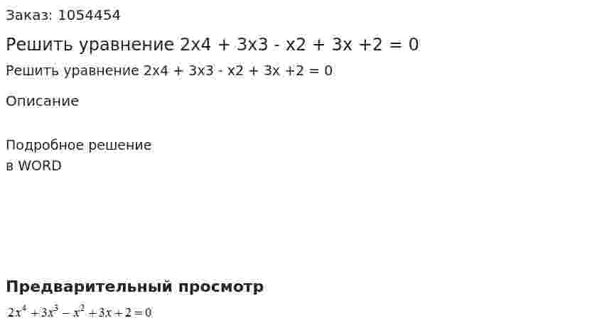 Решить уравнение 2x4 + 3x3 - x2 + 3x +2 = 0 