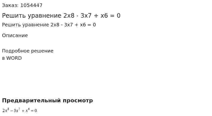 Решить уравнение  2x8 - 3x7 + x6 = 0 