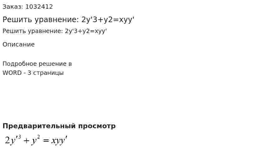 Решить уравнение:  2y'3+y2=xyy' 