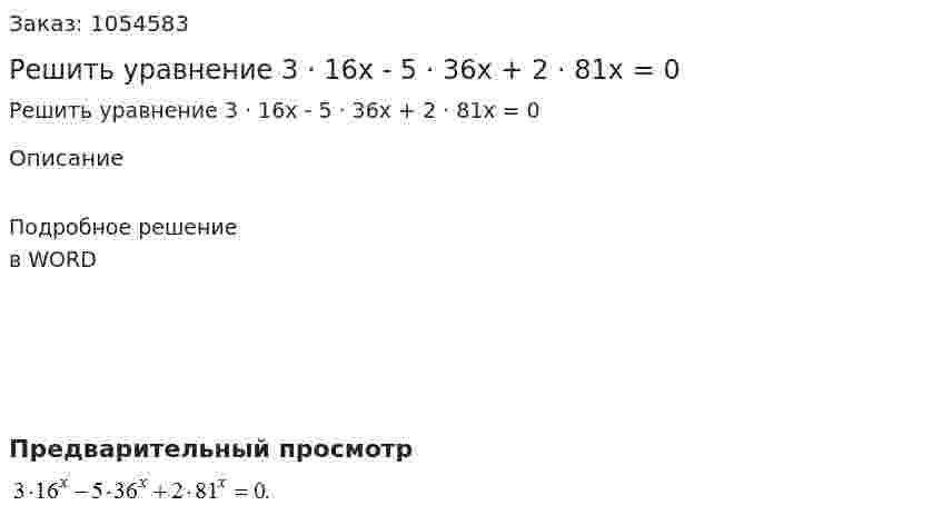 Решить уравнение 3 · 16x - 5 · 36x + 2 · 81x = 0 