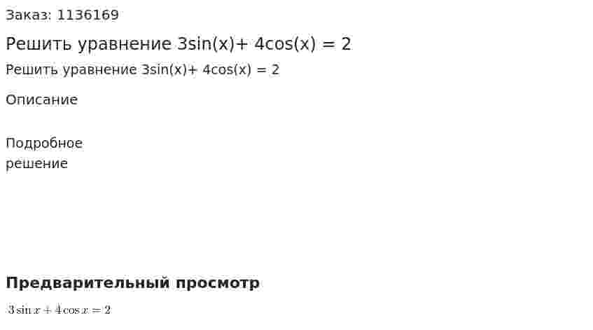 Решить уравнение 3sin(x)+ 4cos(x) = 2 