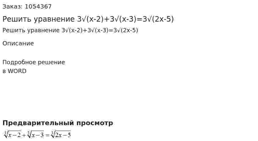 Решить уравнение 3√(x-2)+3√(x-3)=3√(2x-5) 