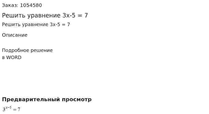 Решить уравнение  3x-5 = 7 