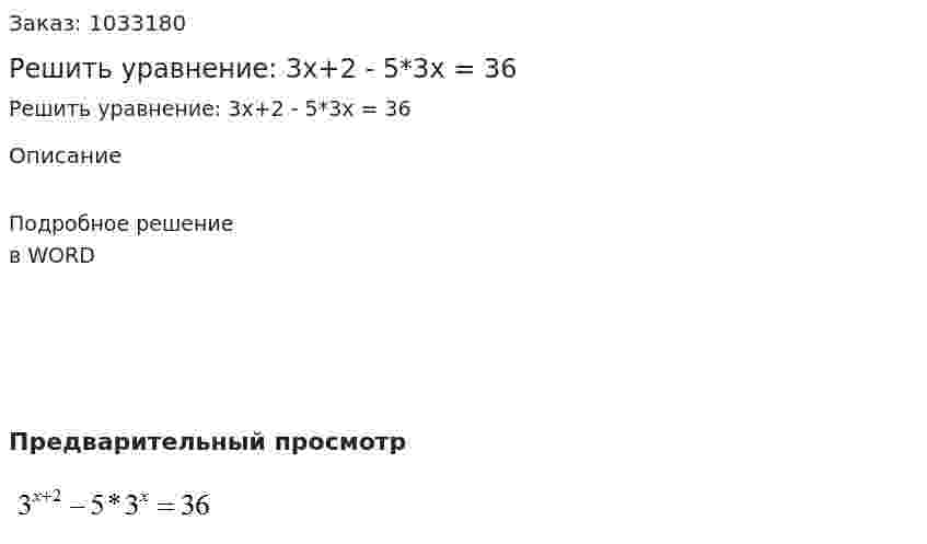 Решить уравнение: 3x+2 - 5*3x = 36 