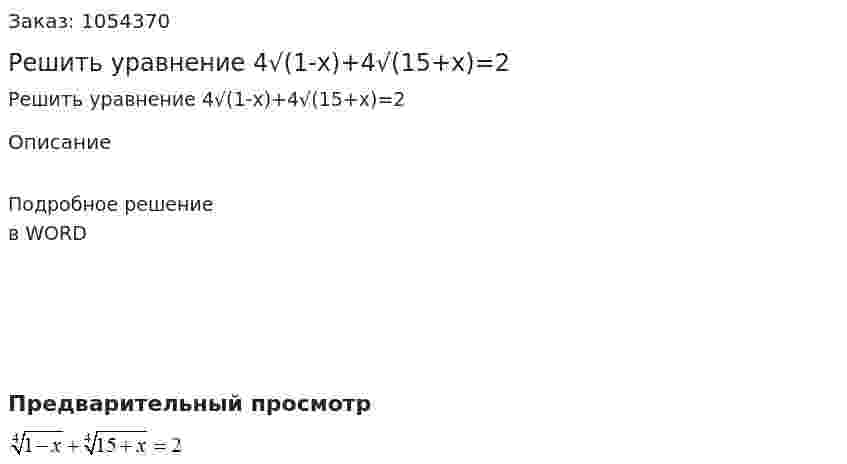 Решить уравнение 4√(1-x)+4√(15+x)=2 