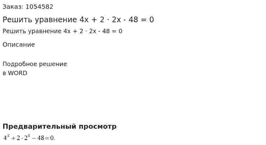Решить уравнение 4x + 2 · 2x - 48 = 0 