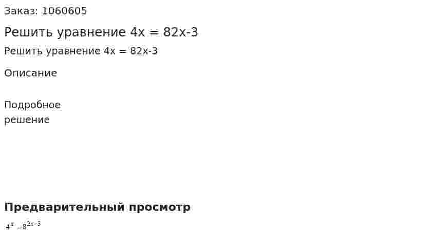 Решить уравнение 4x = 82x-3 