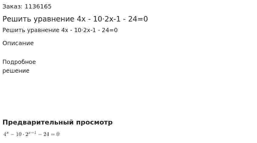 Решить уравнение 4x - 10·2x-1 - 24=0 