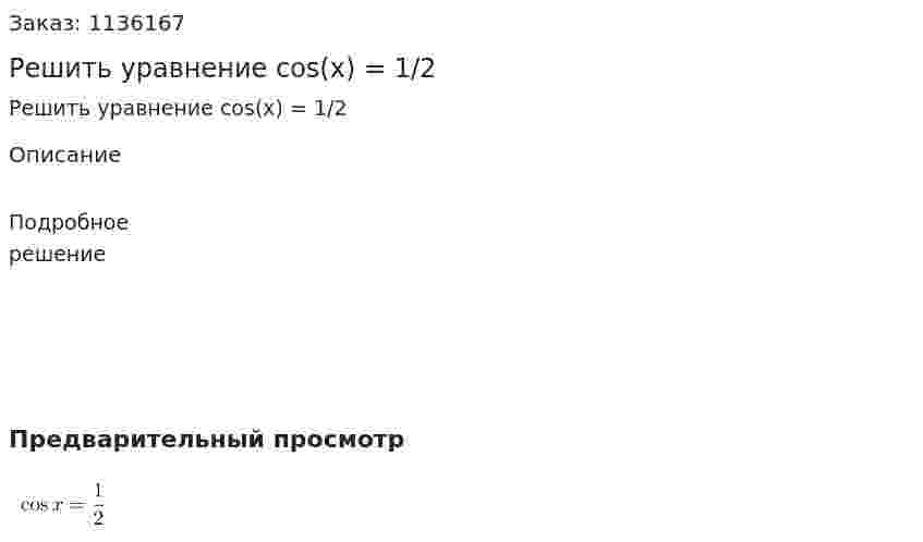 Решить уравнение   cos(x) = 1/2 