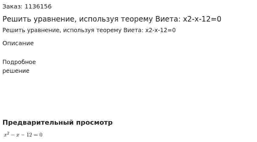 Решить уравнение, используя теорему Виета: x2-x-12=0 