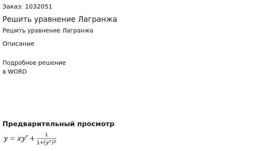 Решить уравнение Лагранжа  