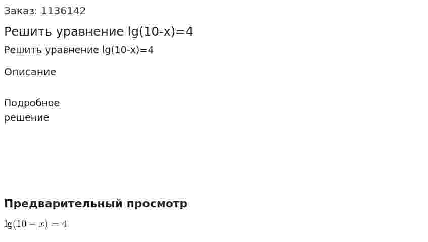 Решить уравнение lg(10-x)=4 