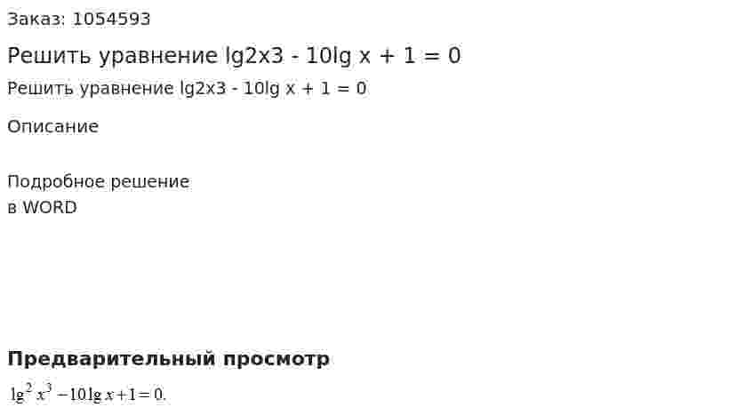 Решить уравнение lg2x3 - 10lg x + 1 = 0 