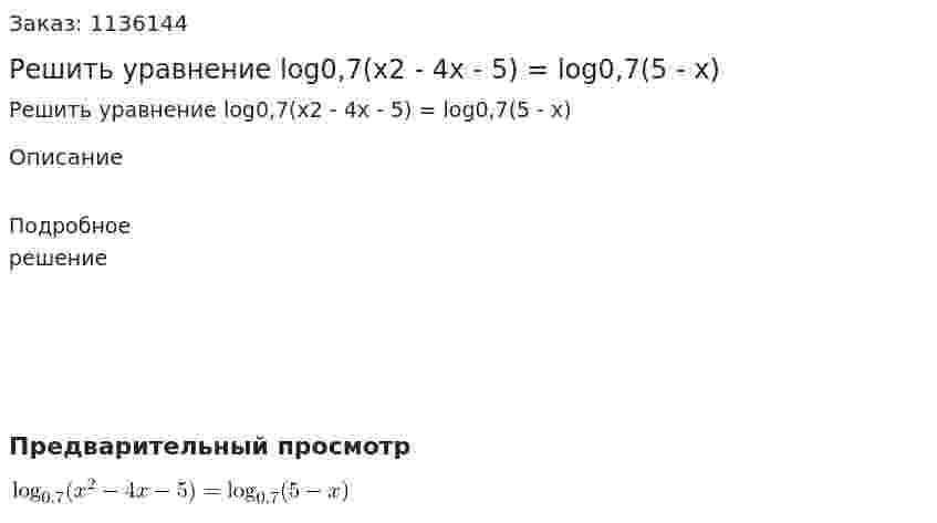Решить уравнение log0,7(x2 - 4x - 5) = log0,7(5 - x) 