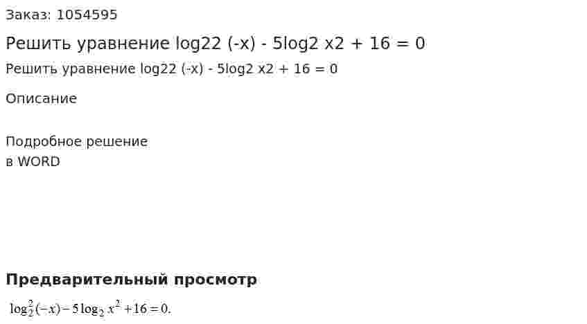 Решить уравнение log22 (-x) - 5log2 x2 + 16 = 0 