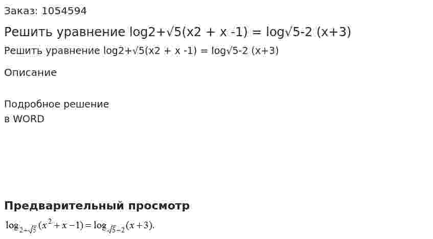 Решить уравнение log2+√5(x2 + x -1) = log√5-2 (x+3) 