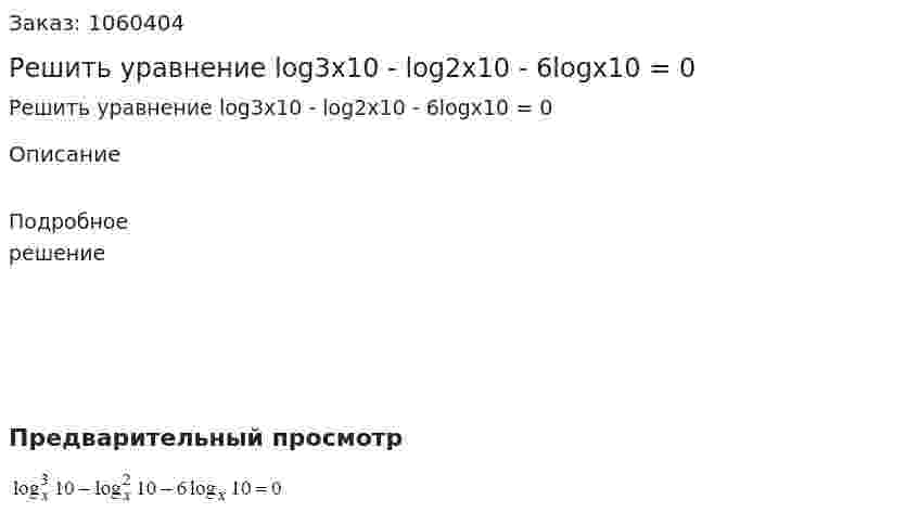 Решить уравнение log3x10 - log2x10 - 6logx10 = 0 