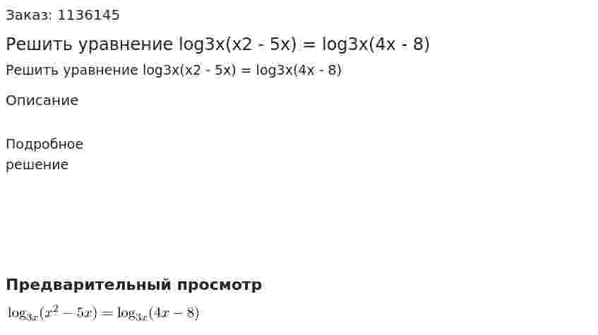 Решить уравнение log3x(x2 - 5x) = log3x(4x - 8) 