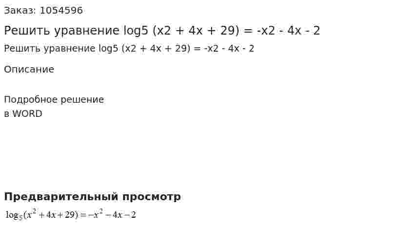 Решить уравнение log5 (x2 + 4x + 29) = -x2 - 4x - 2 