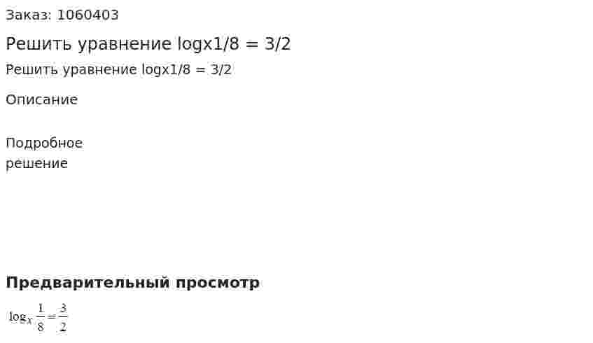 Решить уравнение logx1/8 = 3/2 