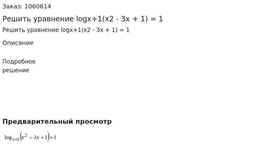 Решить уравнение logx+1(x2 - 3x + 1) = 1 