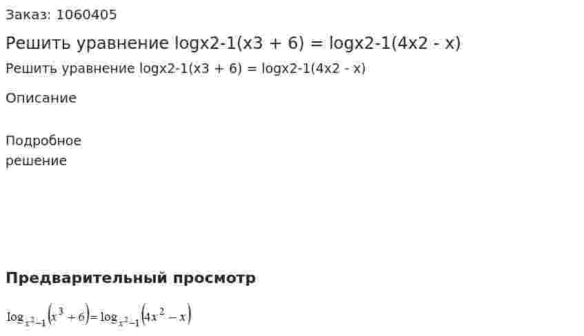 Решить уравнение logx2-1(x3 + 6) = logx2-1(4x2 - x) 
