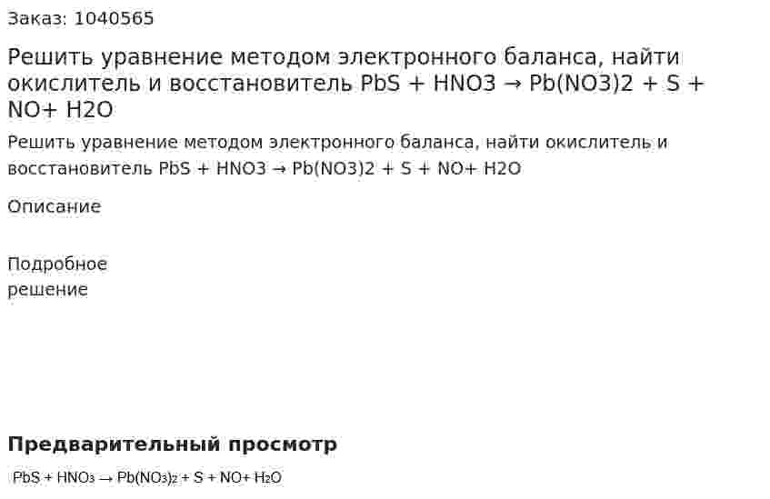 Решить уравнение методом электронного баланса, найти окислитель и восстановитель PbS + HNO3 → Pb(NO3)2 + S + NO+ H2O 