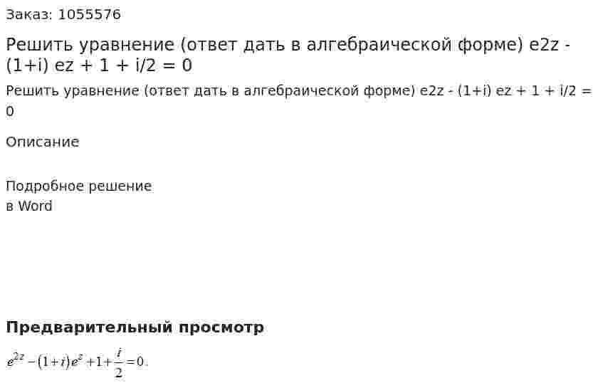 Решить уравнение (ответ дать в алгебраической форме) e2z - (1+i) ez + 1 + i/2 = 0 