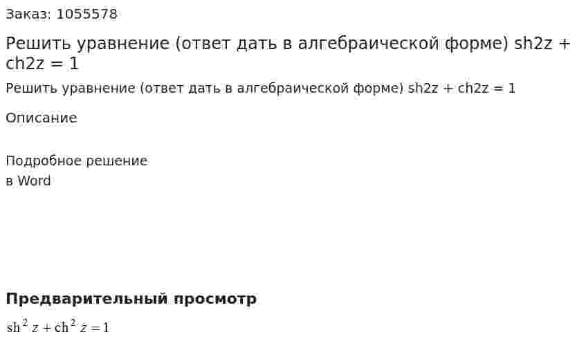 Решить уравнение (ответ дать в алгебраической форме) sh2z + ch2z  = 1 